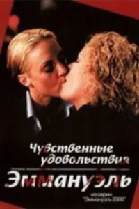 Чувственные удовольствия Эммануэль (2001)